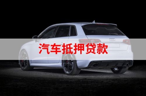 宜良重庆汽车抵押贷款办理需要哪些条件
