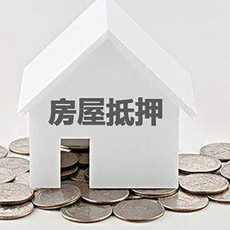 宜良重庆房子抵押贷款办理优势