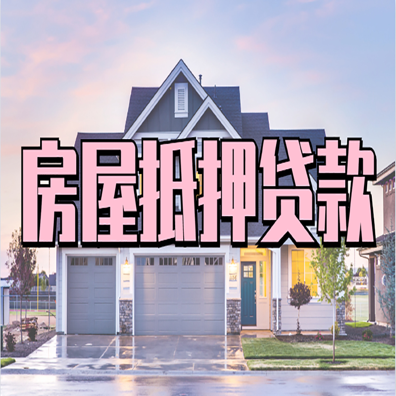 宜良房产抵押贷款利率|房屋抵押贷款年限|住房抵押贷款