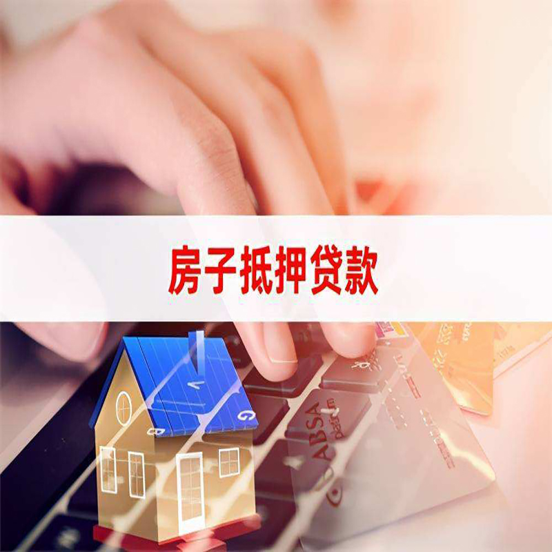 宜良房子抵押贷款条件|宜良房产抵押贷款