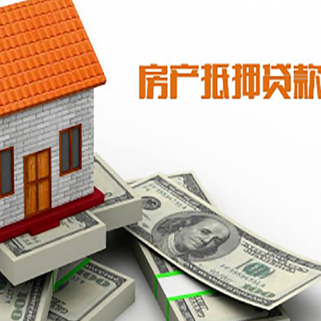 宜良房子抵押贷款能贷多少?