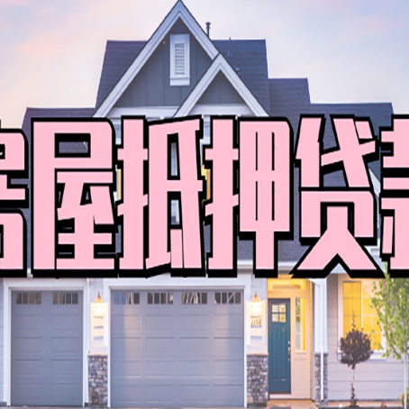 宜良房子抵押贷款的优点？