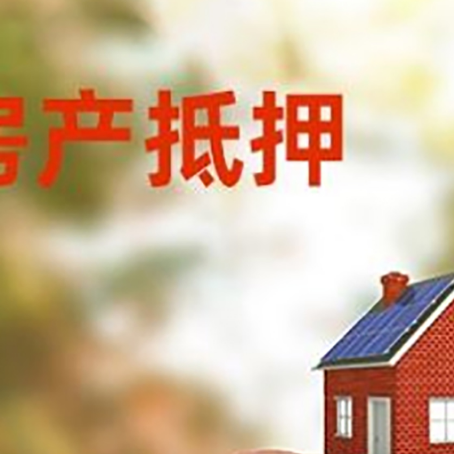 宜良房屋抵押贷款的额度?