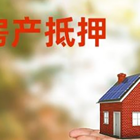宜良房产抵押贷款和房屋典当有什么区别?