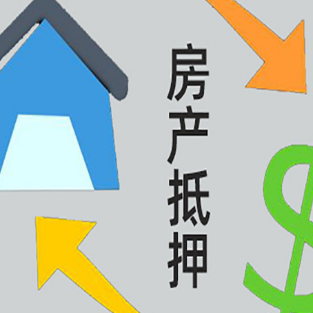 宜良房产二次抵押贷款额度、利率、风险一文说清